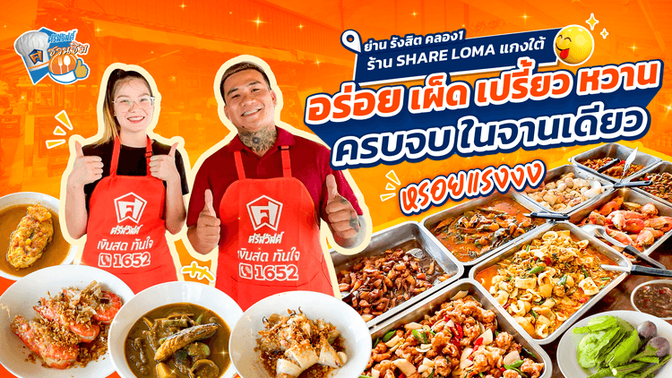 ร้าน SHARE LOMA แกงใต้  ย่านรังสิตคลอง1 ซอยบุญคุ้ม 7