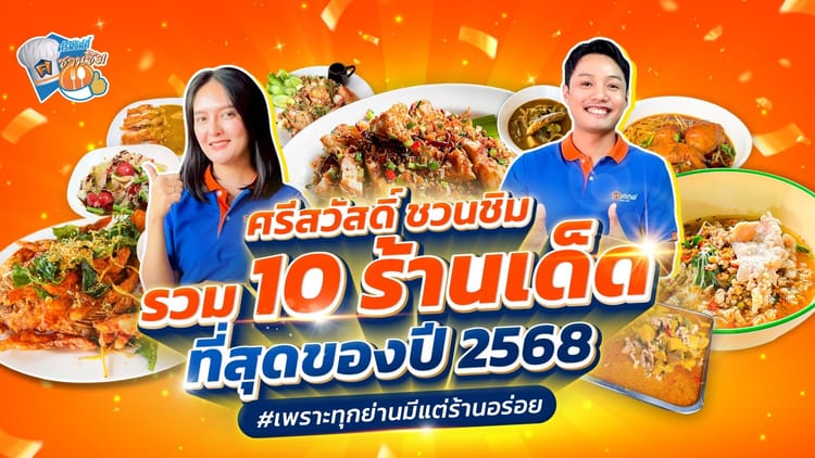 รวม 10 ร้านเด็ด ที่สุดในปี 2568 | ศรีสวัสดิ์ชวนชิม 