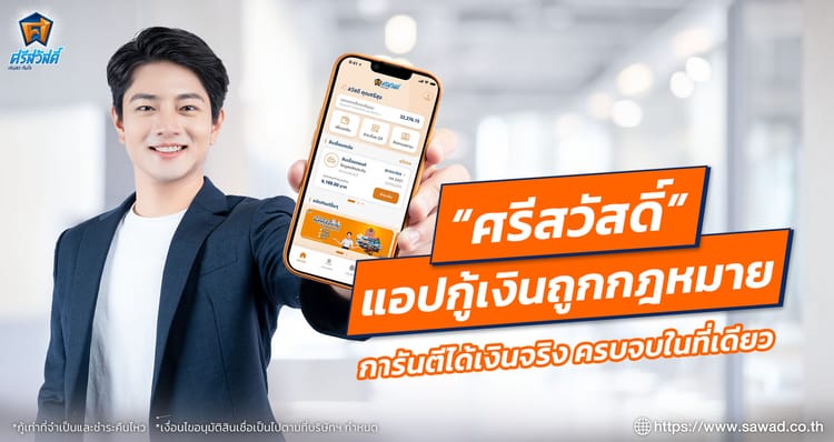 “ศรีสวัสดิ์” แอปกู้เงินถูกกฎหมาย การันตีได้เงินจริง ครบจบที่เดียว