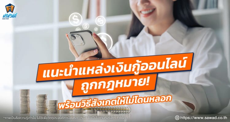 แนะนำแหล่งเงินกู้ออนไลน์ถูกกฎหมาย พร้อมวิธีสังเกตให้ไม่โดนหลอก