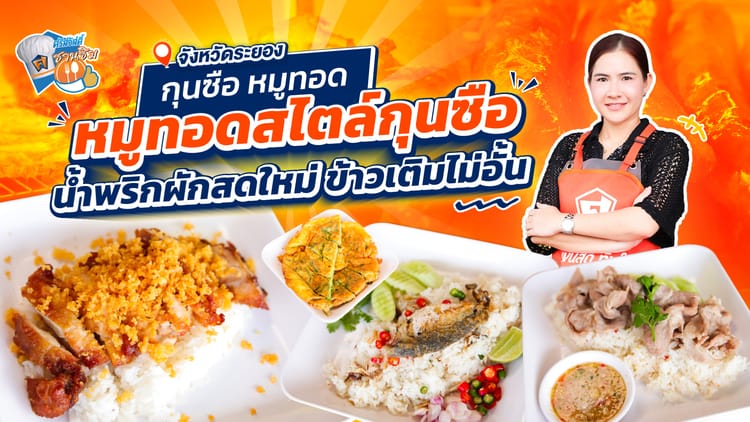 ร้านกุนซือ หมูทอด - จังหวัดระยอง