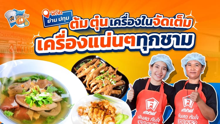 “ร้าน 3 พี่น้อง” ย่าน จังหวัดปทุมธานี