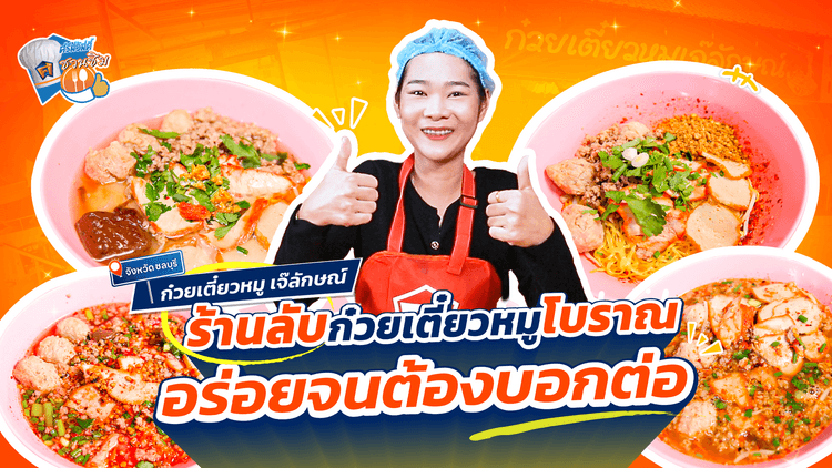 ร้าน “ก๋วยเตี๋ยวเจ้ลักษณ์หมูโบราณ”  ย่านหนองมนบางแสน ชลบุรี