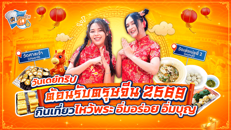  วันเดย์ทริปต้อนรับตรุษจีน เฮงปัง มั่งคั่ง มั่งมี 2569