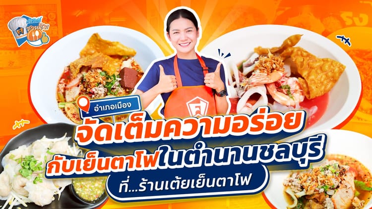 “ร้านเต้ยเย็นตาโฟ” จังหวัดชลบุรี