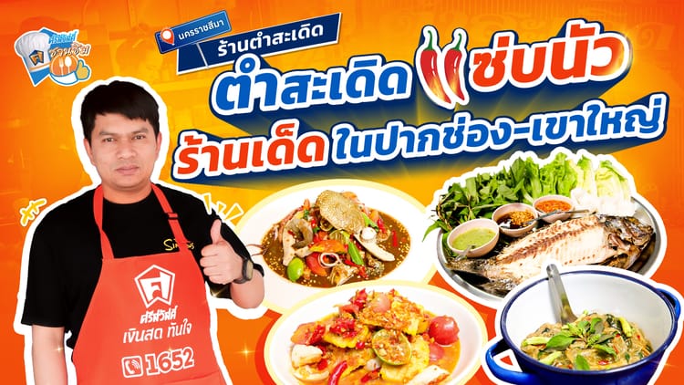 ร้านตำสะเดิดปากช่อง เขาใหญ่ แซ่บถึงเครื่องสะใจ