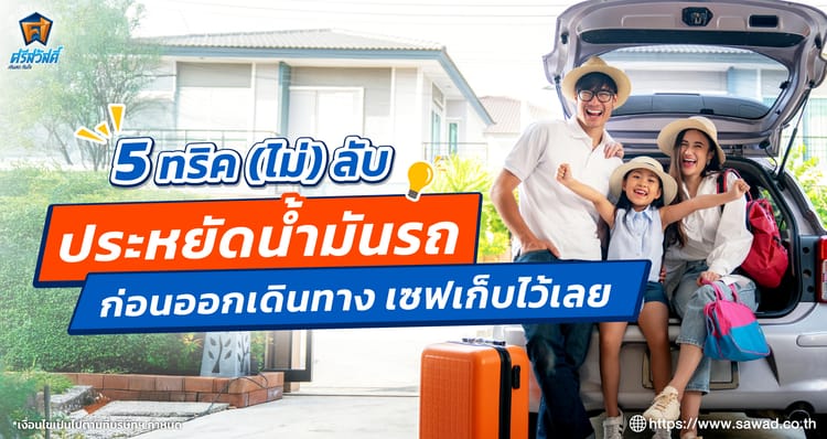 5 วิธีประหยัดน้ำรถช่วงสงกรานต์ ทำได้จริง ช่วยลดค่าใช้จ่าย