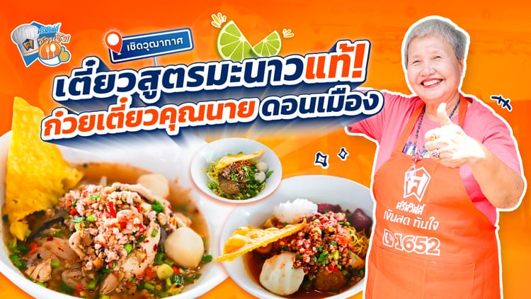 ร้านก๋วยเตี๋ยวคุณนาย (สูตรมะนาว) ย่านดอนเมือง