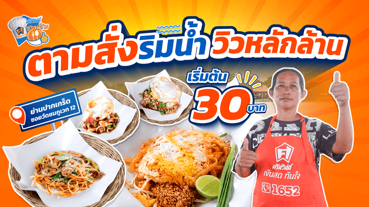 ร้านเจ๊นก อาหารตามสั่งริมน้ำ ย่านปากเกร็ด นนทบุรี