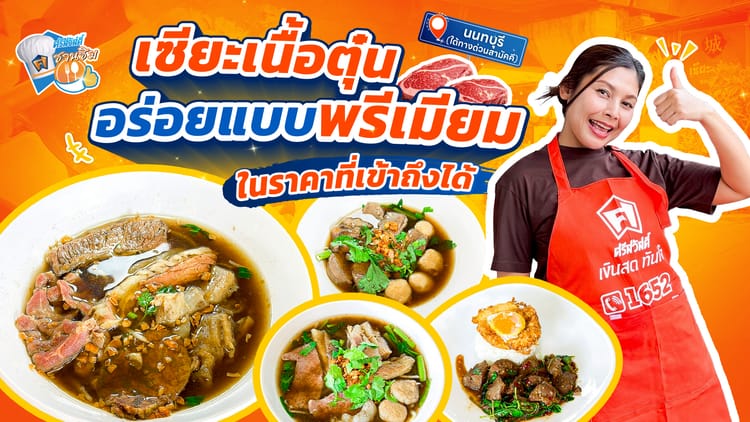 ร้านเซียะเนื้อตุ๋น ก๋วยเตี๋ยวเนื้อในตำนาน