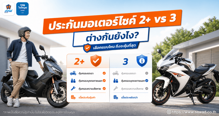 ประกันมอเตอร์ไซค์ ประเภท 2+ กับ ประเภท 3 ต่างกันยังไง เลือกแบบไหนถึงจะคุ้มที่สุด?