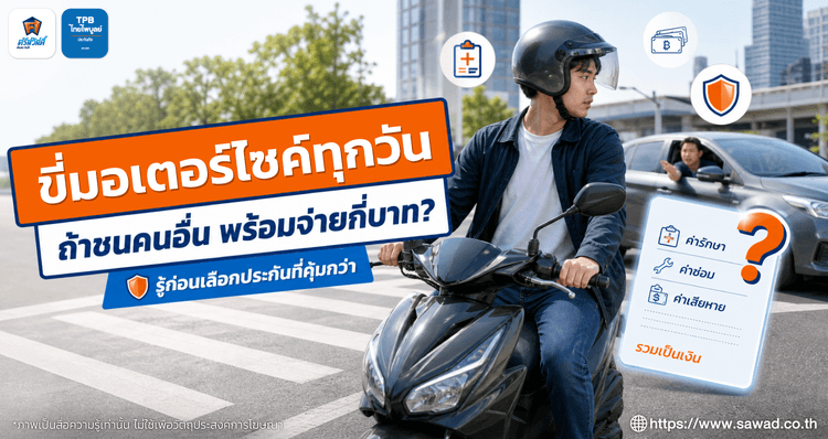 ขี่มอเตอร์ไซค์ทุกวัน แต่ถ้าชนคนอื่น คุณพร้อมจ่ายได้ถึงกี่บาท?