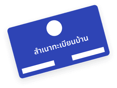 ทะเบียนบ้าน