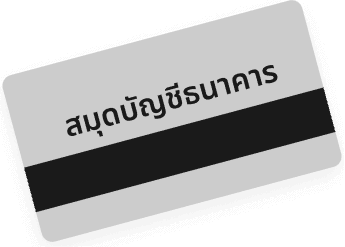 สมุดบัญชีธนาคาร <br/>เพื่อรับเงินโอน