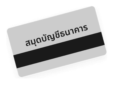 สมุดบัญชีธนาคาร <br/>เพื่อรับเงินโอน