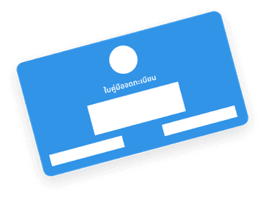 เล่มทะเบียนรถตัวจริง <br/>ที่ปลอดภาระแล้ว