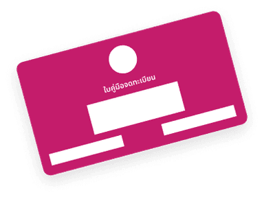 เล่มทะเบียนรถตัวจริง <br/>ที่ปลอดภาระแล้ว