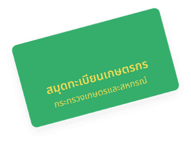 สมุดเกษตรกร