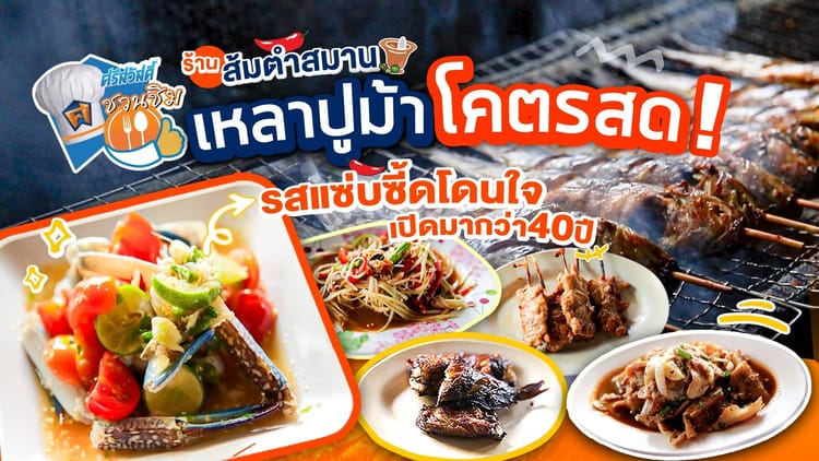 ศรีสวัสดิ์ชวนชิม สมานไก่ย่างส้มตำ แซ่บครบรส ย่านชินเขต