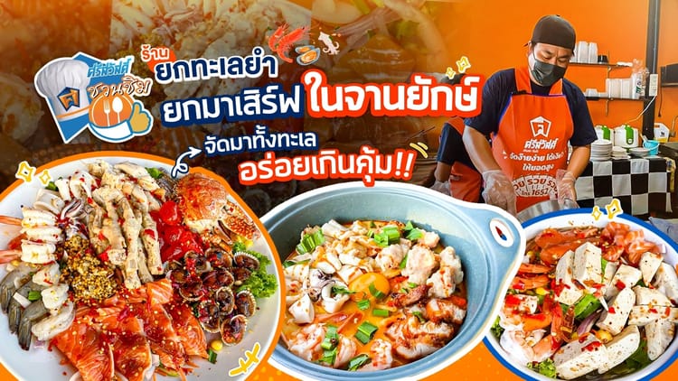 ศรีสวัสดิ์ชวนชิม ร้านยกทะเลยำ รสเด็ดจัดจ้านย่านพระราม 5