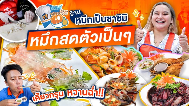 ศรีสวัสดิ์ชวนชิม ร้านหมึกเป็นซาซิมิ ทีเด็ดย่านจรัญ