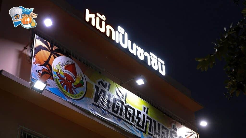 ศรีสวัสดิ์ชวนชิม รีวิวร้านอาหาร ร้านหมึกเป็นซาซิมิ ทีเด็ดย่านจรัญ <br>