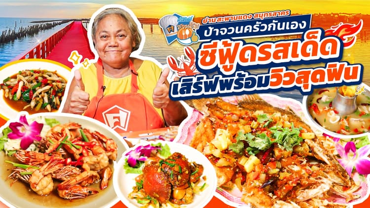 ศรีสวัสดิ์ชวนชิม ป้าจวนครัวกันเอง ซีฟู้ดรสเด็ด ชมวิวปลาโลมา