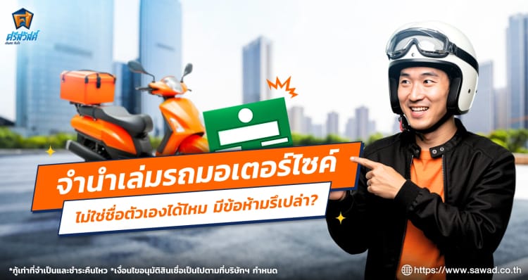 จํานําเล่มรถมอเตอร์ไซค์ไม่ใช่ชื่อตัวเองได้ไหม มีข้อห้ามรึเปล่า