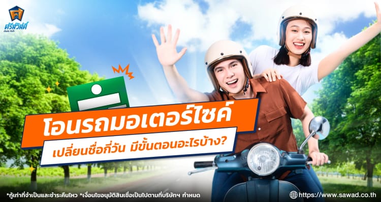 โอนรถมอเตอร์ไซค์เปลี่ยนชื่อใช้เวลากี่วัน มีขั้นตอนอะไรบ้าง