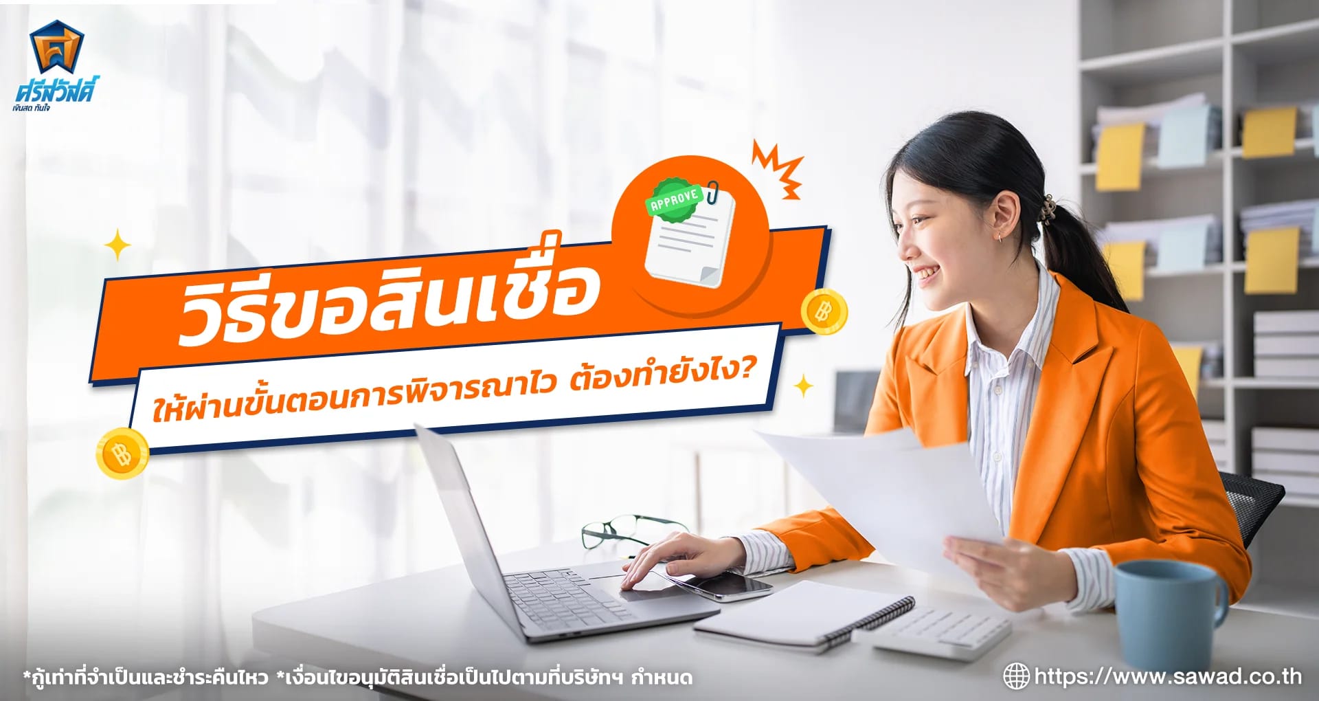 วิธีขอสินเชื่อให้ผ่านขั้นตอนการพิจารณาไว ต้องทำยังไง
