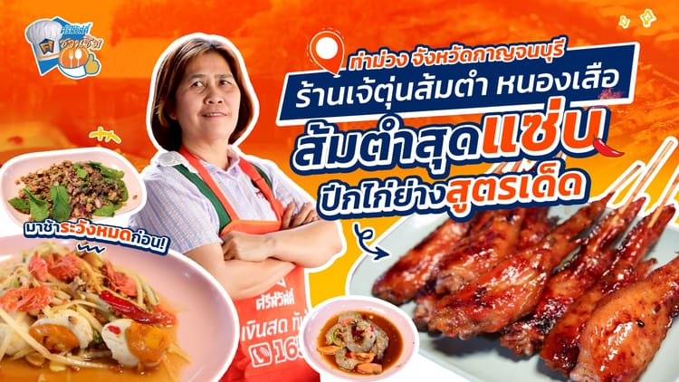 เจ๊ตุ่นส้มตำ เมนูตำสุดแซ่บ ไก่ย่างสูตรเด็ด ของดีท่าม่วง กาญจนบุรี
