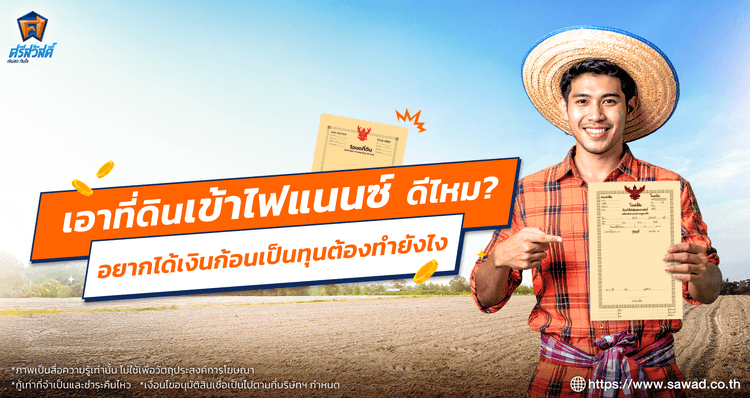 อยากใช้ที่ดินเป็นทุนต้องเริ่มยังไง เอาที่ดินเข้าไฟแนนซ์ดีไหม