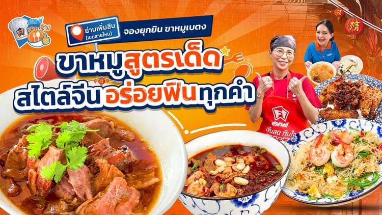 จองยุกยิน ขาหมูเบตง ย่านเพิ่มสิน เมนูสไตล์จีน อร่อยฟินเกินต้าน