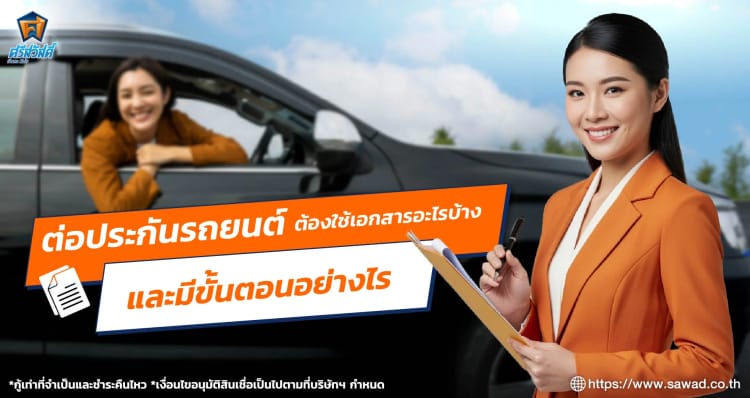 ต่อประกันรถยนต์ต้องใช้เอกสารอะไรบ้าง และมีขั้นตอนอย่างไร