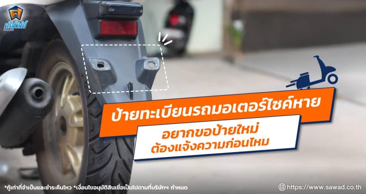 ป้ายทะเบียนรถมอเตอร์ไซค์หาย อยากขอป้ายใหม่ต้องแจ้งความก่อนไหม