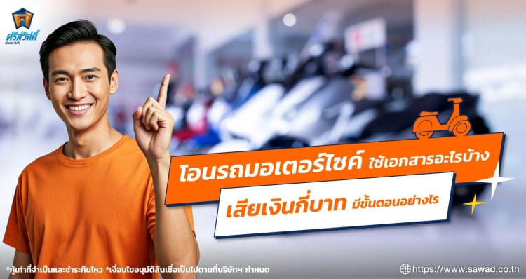 โอนรถมอเตอร์ไซค์ใช้เอกสารอะไรบ้าง เสียเงินกี่บาท มีขั้นตอนอย่างไร