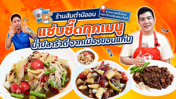 ร้านส้มตำนีออน บางศรีเมือง – ส้มตำแซ่บนัว น้ำปลาร้าขอนแก่นแท้