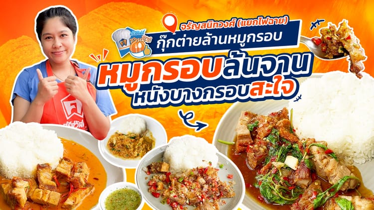 ร้านกุ๊กต่ายล้านหมูกรอบ แยกไฟฉาย ร้านอาหารตามสั่งเจ้าดัง จรัญสนิทวงศ์