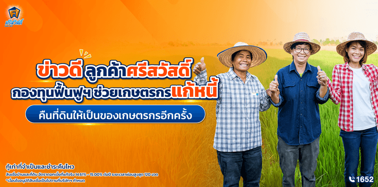 ข่าวดีสำหรับลูกค้าศรีสวัสดิ์ 📢 กองทุนฟื้นฟูและพัฒนาเกษตรกร (กฟก.) ช่วยเกษตรกรแก้หนี้ คืนที่ดินให้เป็นของเกษตรกรอีกครั้ง