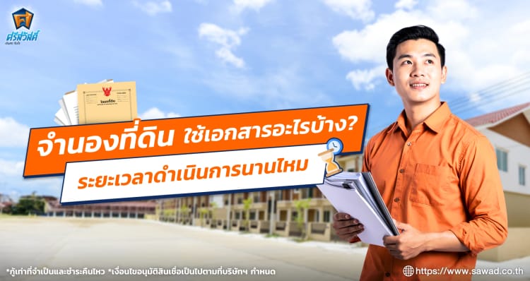จำนองที่ดิน ต้องใช้เอกสารอะไรบ้าง ใช้เวลานานไหม