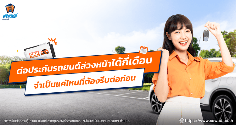 ต่อประกันรถยนต์ล่วงหน้าได้กี่เดือน จำเป็นต้องรีบต่อก่อนไหม