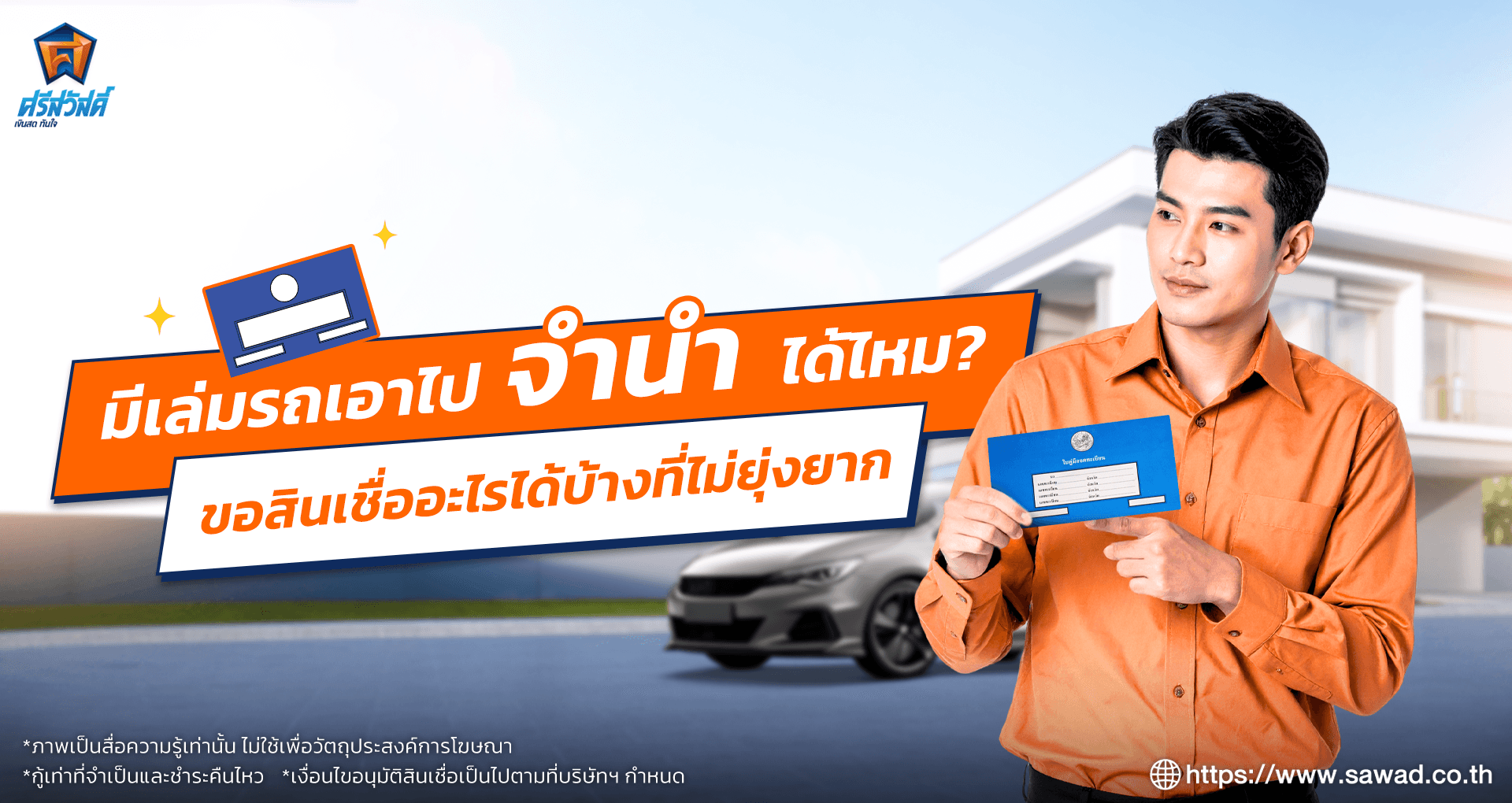 มีเล่มรถเอาไปจำนำได้ไหม ใช้ขอสินเชื่ออะไรได้บ้าง