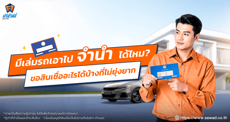 มีเล่มรถเอาไปจำนำได้ไหม ใช้ขอสินเชื่ออะไรได้บ้าง