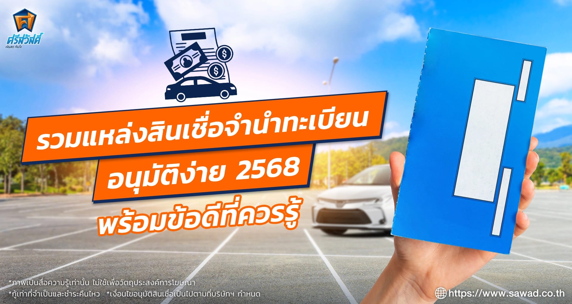 รวมสินเชื่อจำนำทะเบียนรถ อนุมัติง่าย ใช้เอกสารไม่เยอะ 2568