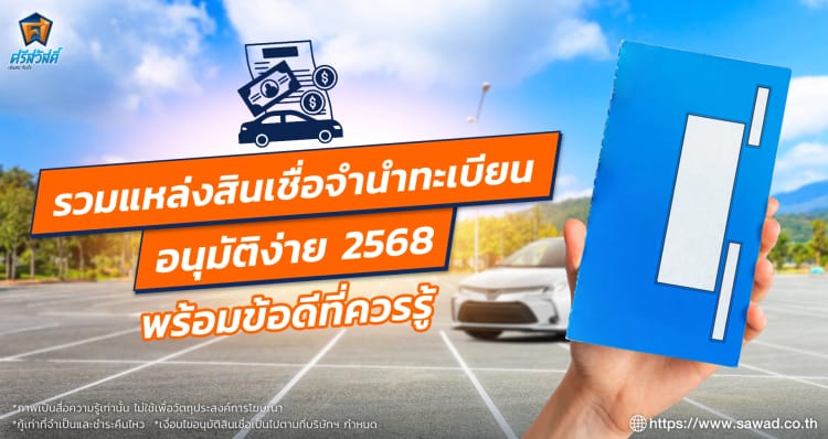 รวมสินเชื่อจำนำทะเบียนรถ อนุมัติง่าย ใช้เอกสารไม่เยอะ 2568