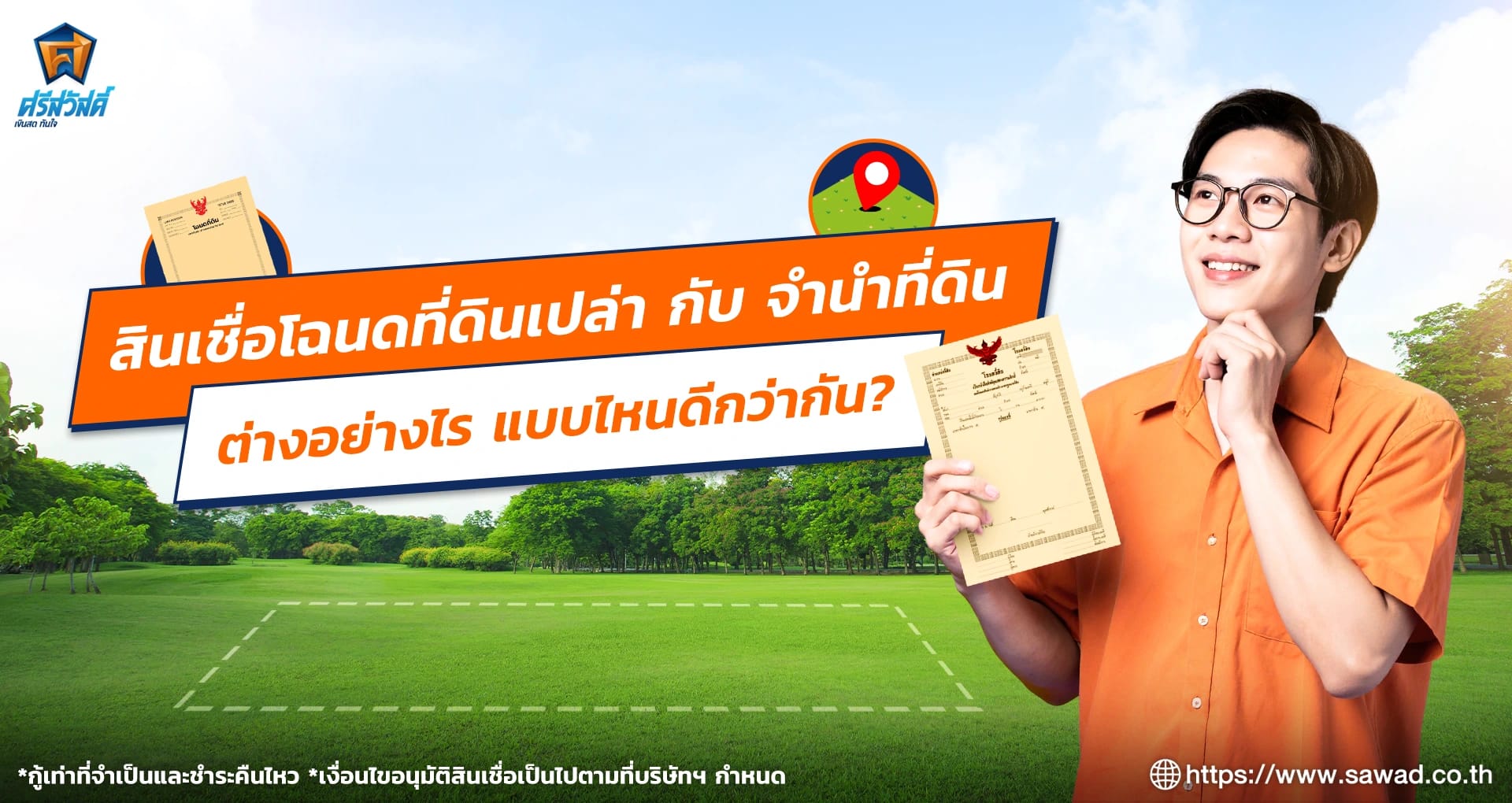 สินเชื่อโฉนดที่ดินเปล่ากับจำนำที่ดิน ต่างอย่างไร ควรเลือกแบบไหนดี