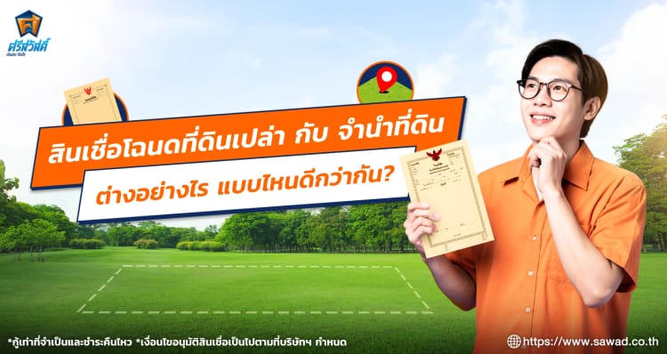 สินเชื่อโฉนดที่ดินเปล่ากับจำนำที่ดิน ต่างอย่างไร ควรเลือกแบบไหนดี