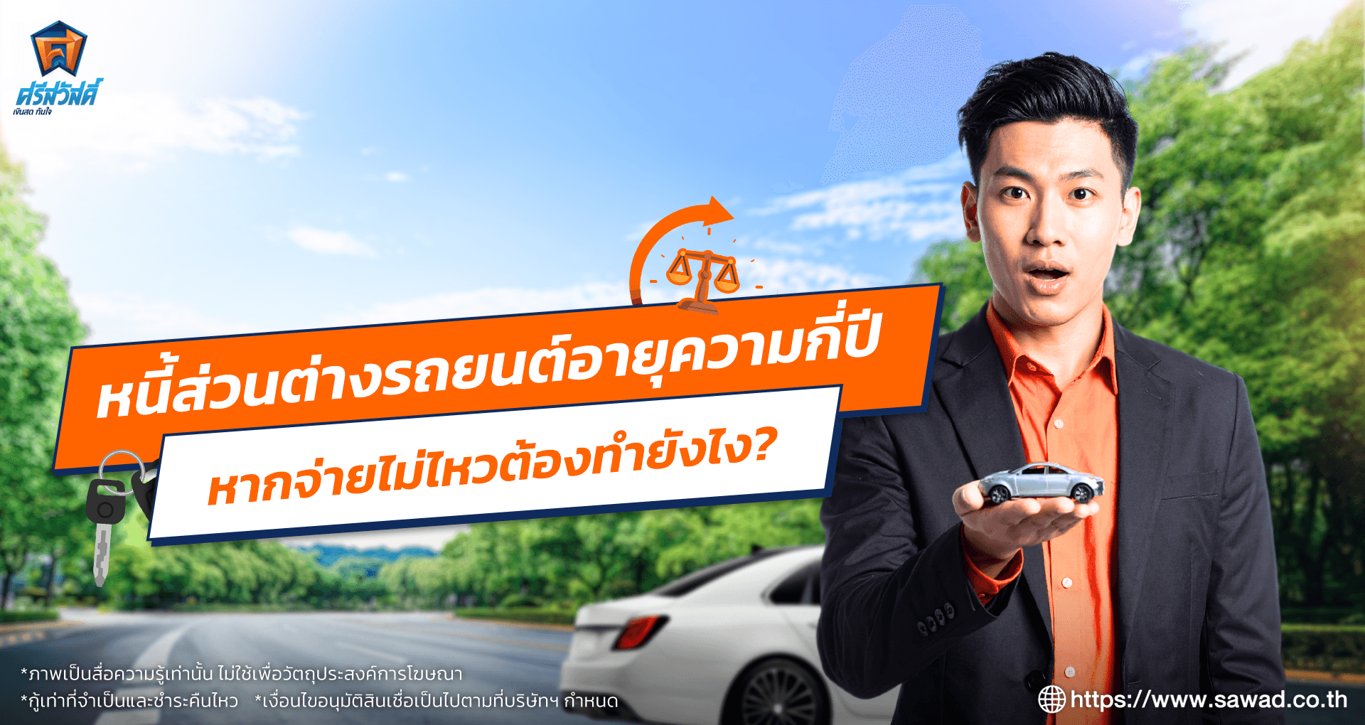 หนี้ส่วนต่างรถยนต์อายุความกี่ปี หากจ่ายไม่ไหว