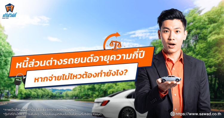 หนี้ส่วนต่างรถยนต์อายุความกี่ปี หากจ่ายไม่ไหว