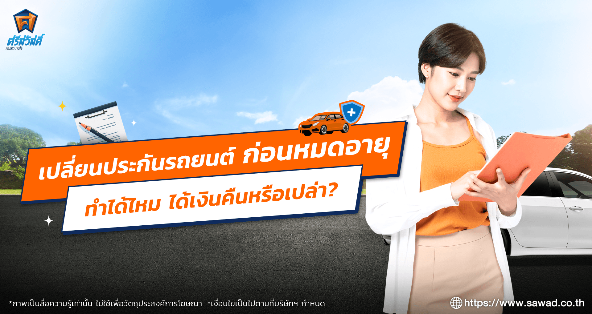 เปลี่ยนประกันรถยนต์ก่อนหมดอายุได้ไหม จะได้รับเงินคืนหรือเปล่า